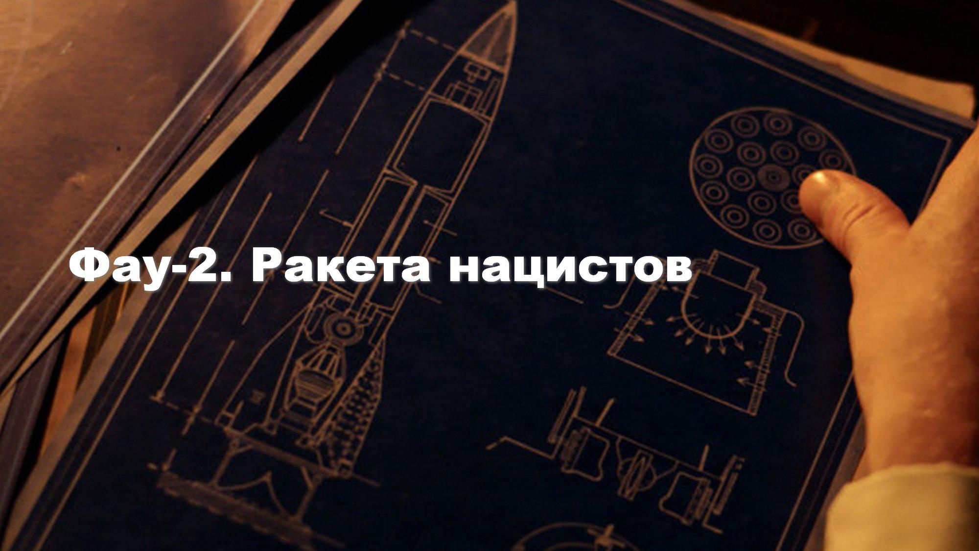 Фау-2. Ракета нацистов