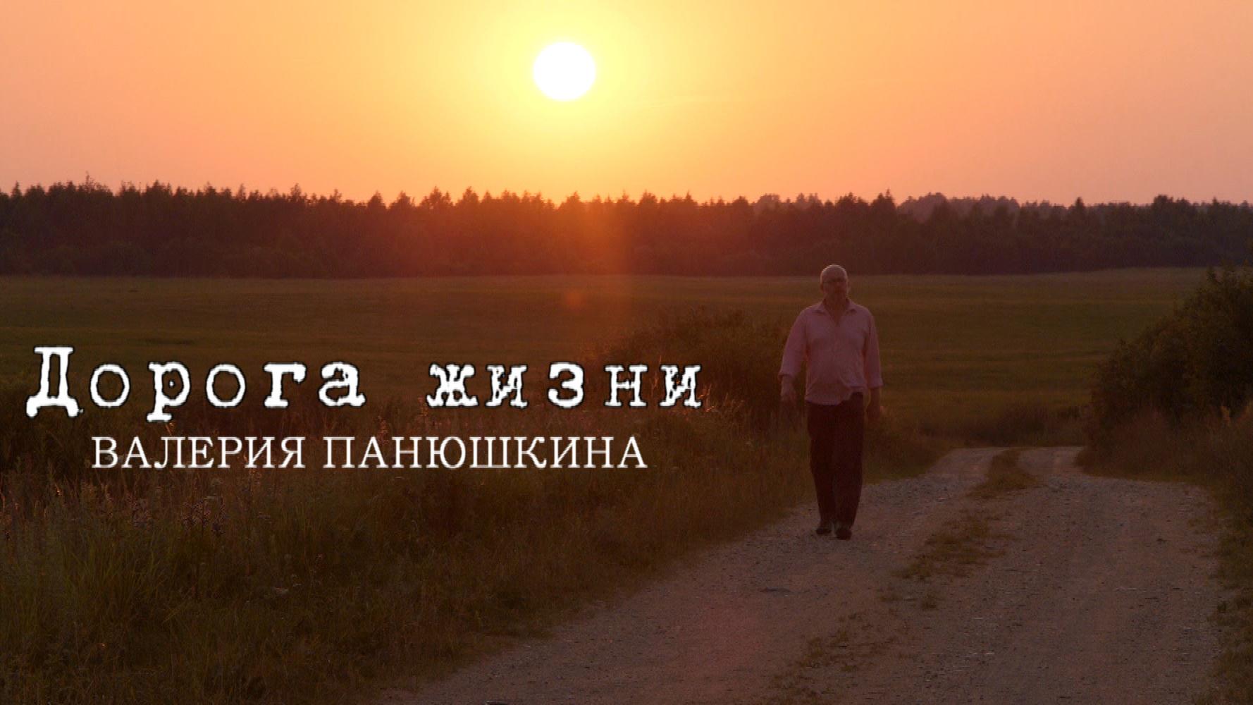 Дорога жизни Валерия Панюшкина
