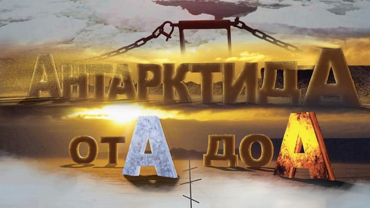 АнтарктидА от А до А (От Афганистана до Антарктиды)