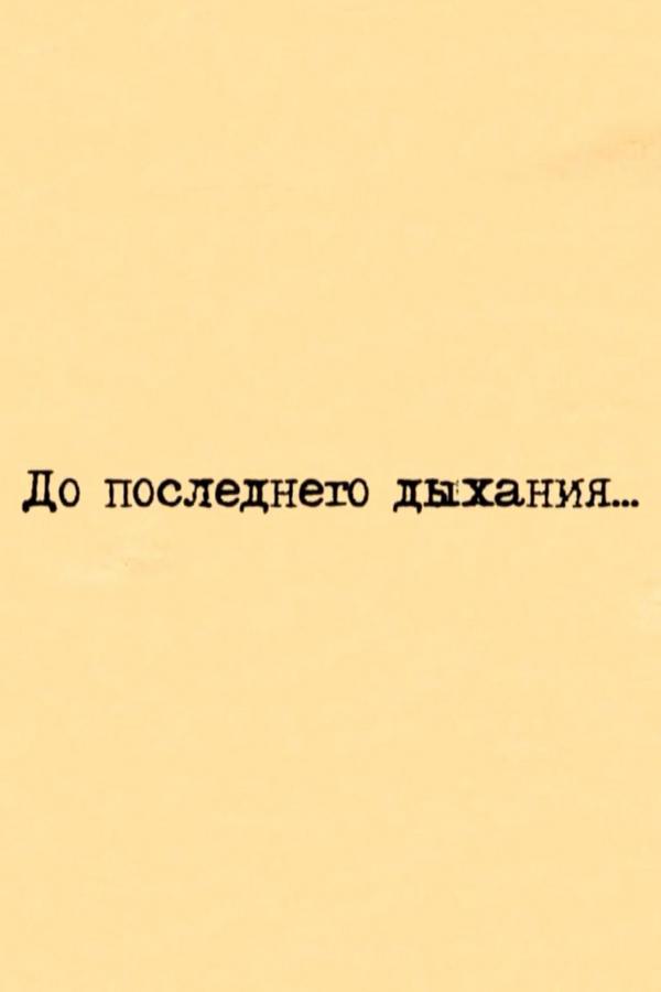 До последнего дыхания
