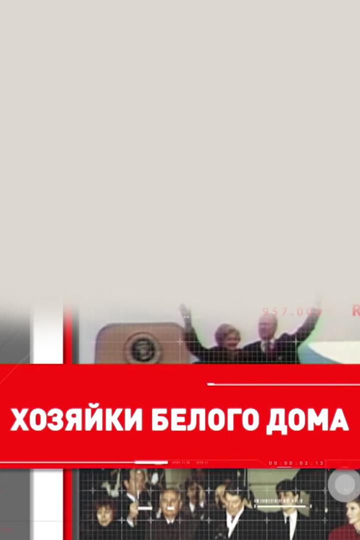 Хозяйки белого дома