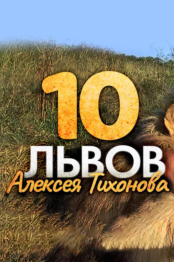 Десять львов Алексея Тихонова
