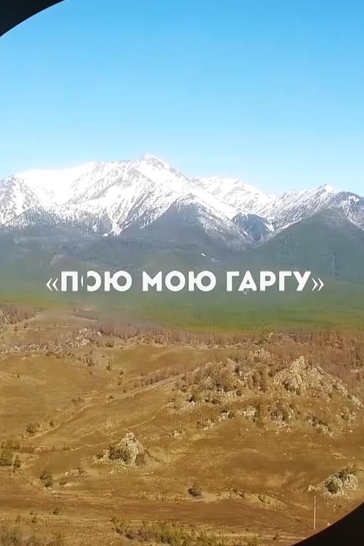 Пою мою Гаргу