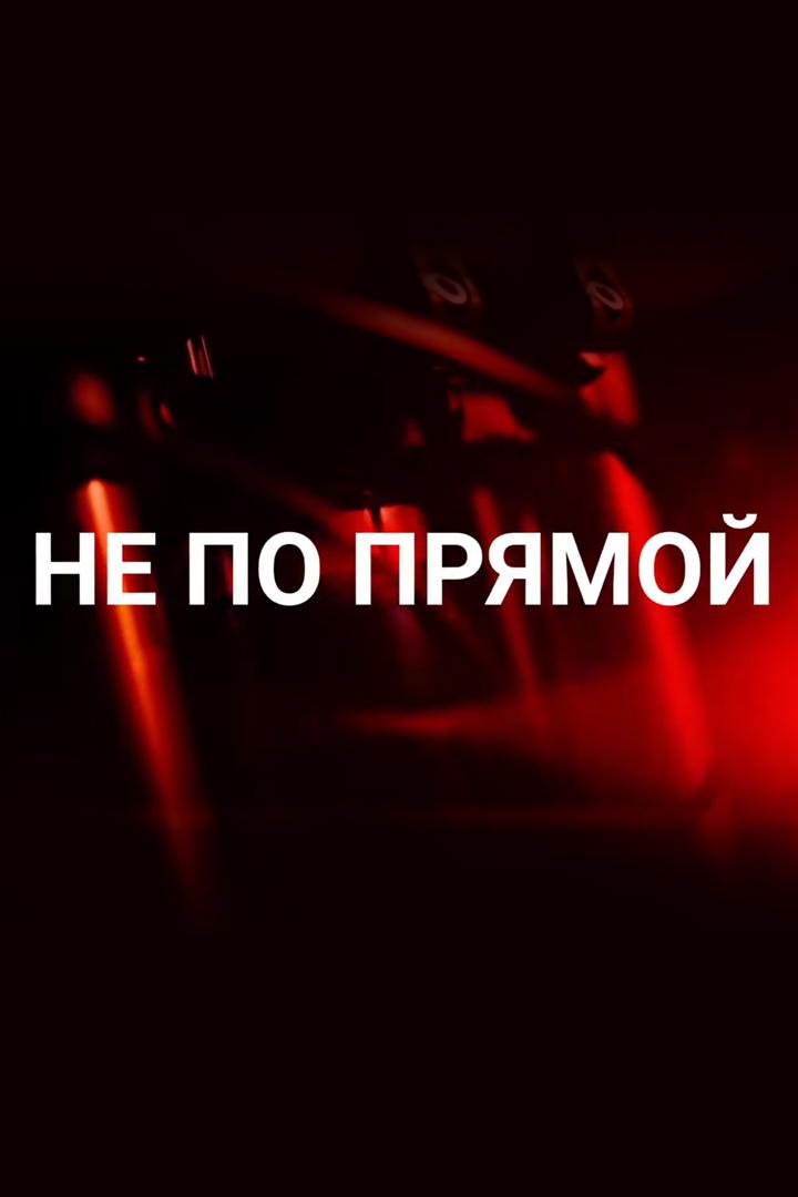 Не по прямой