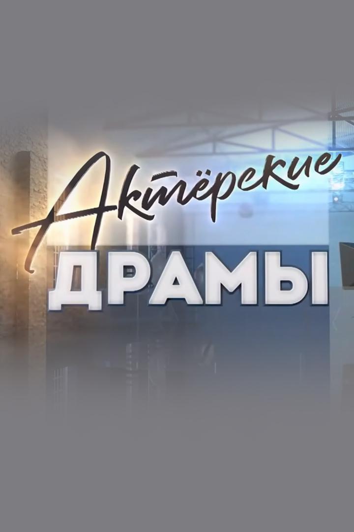 Актёрские драмы