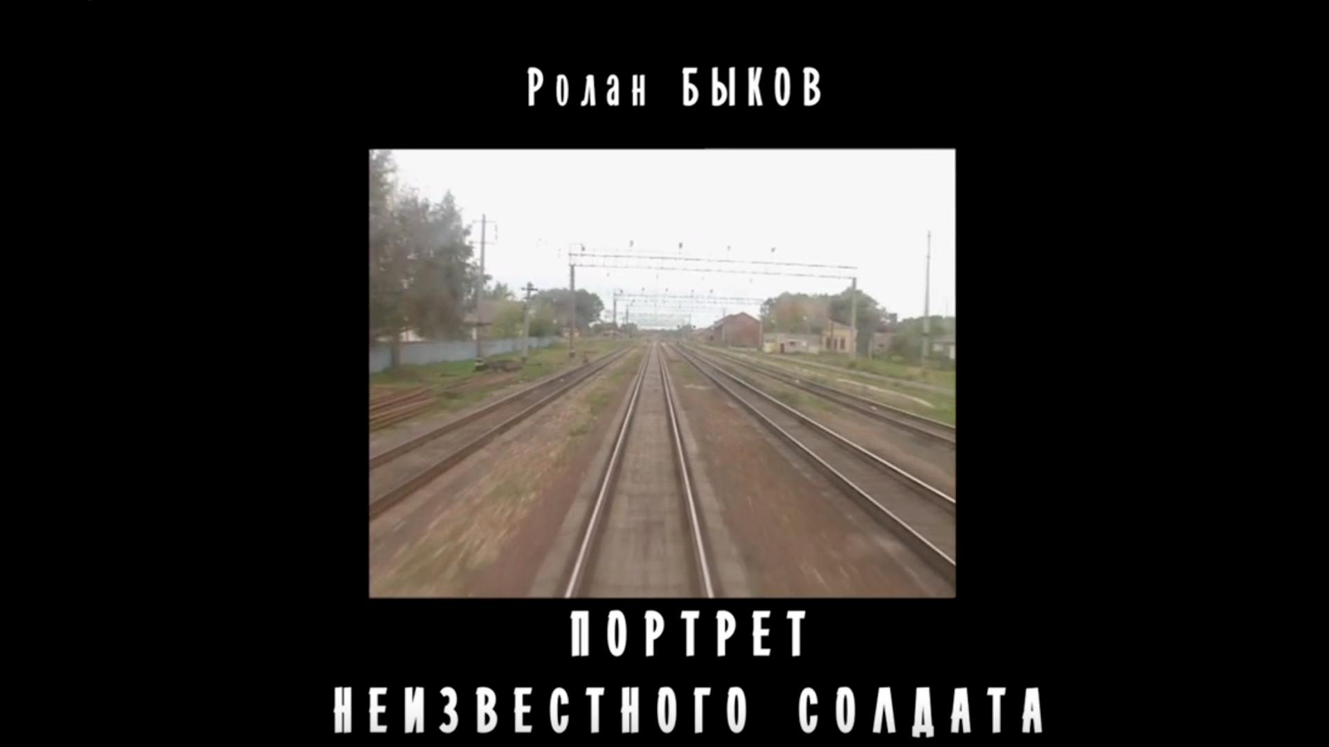 Ролан Быков. Портрет неизвестного солдата