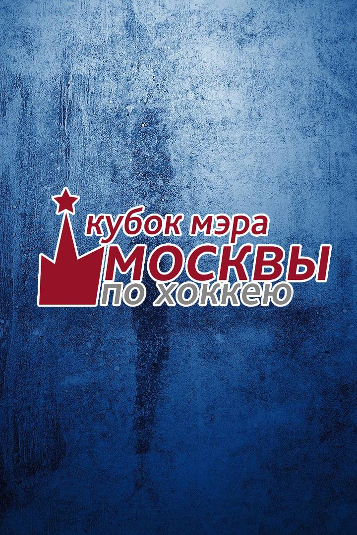Хоккей. Кубок мэра Москвы. ЦСКА - "Динамо"(Москва)