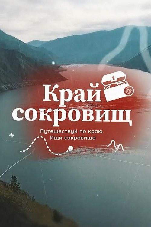 Край сокровищ
