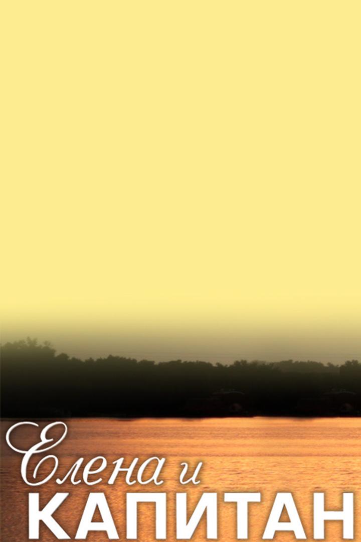 Елена и капитан