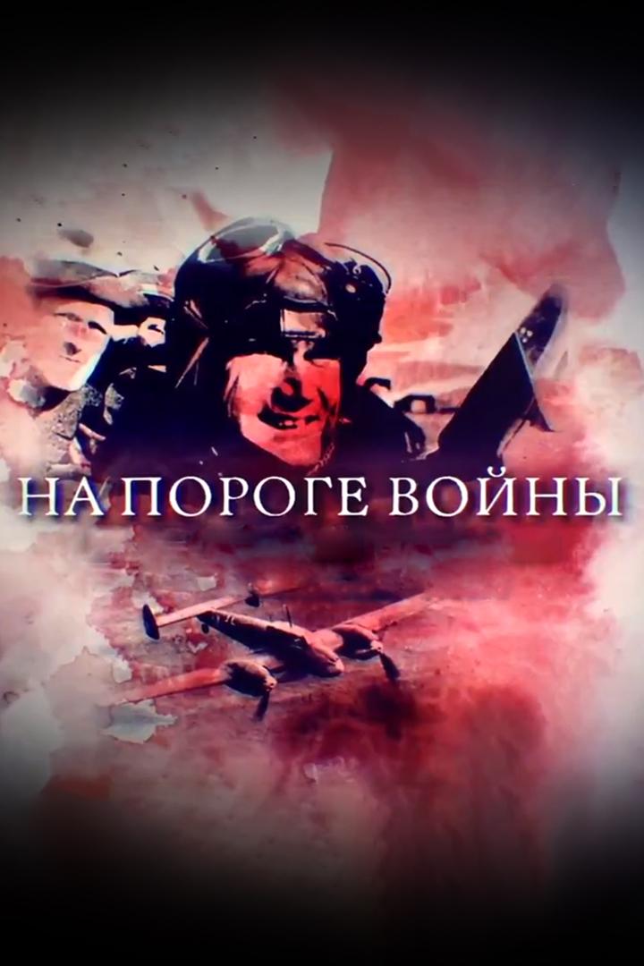 На пороге войны