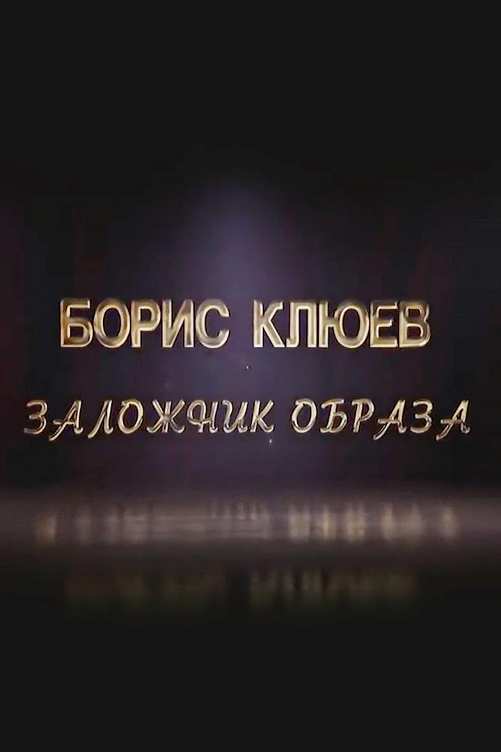 Борис Клюев. Заложник образа