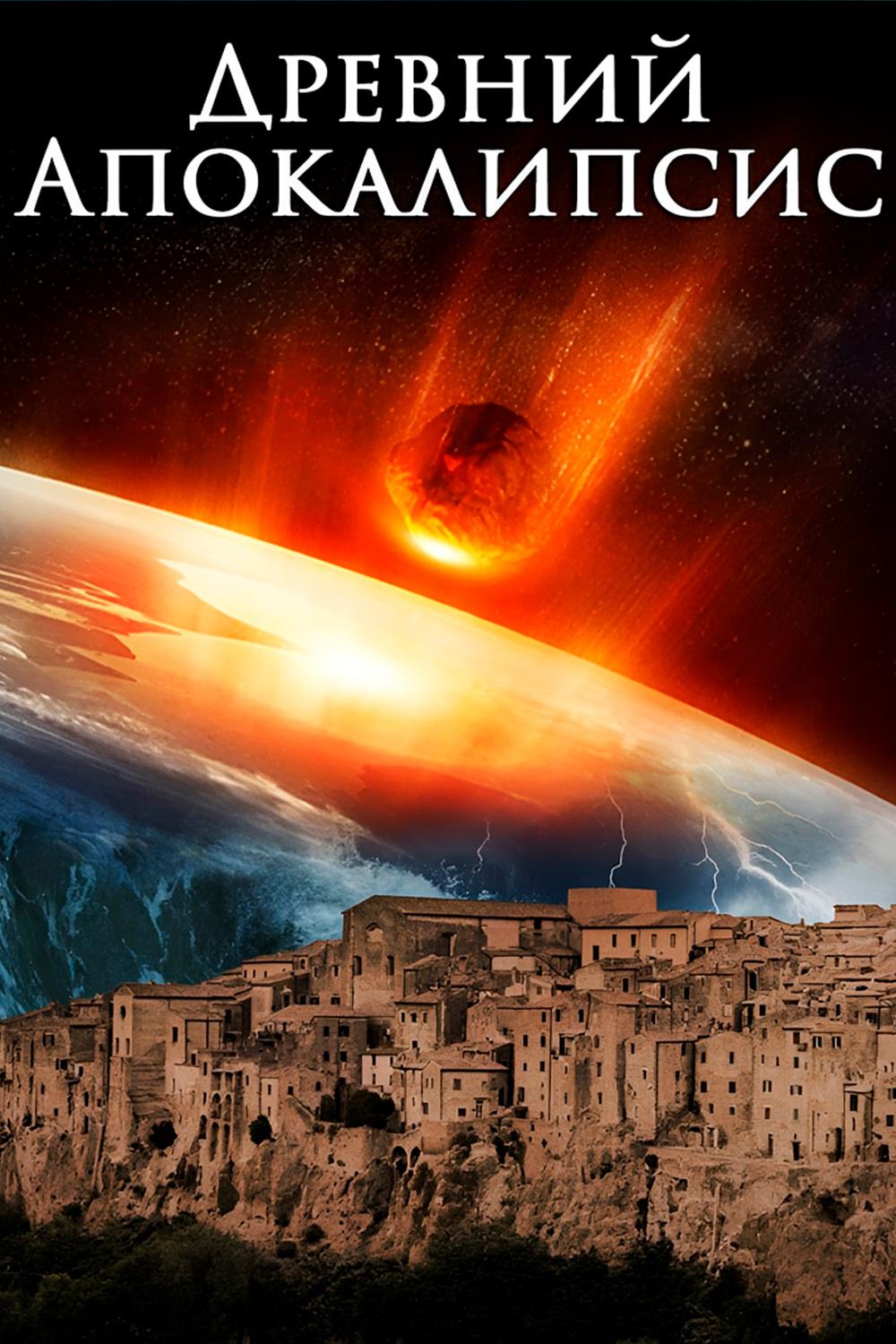 Древний апокалипсис