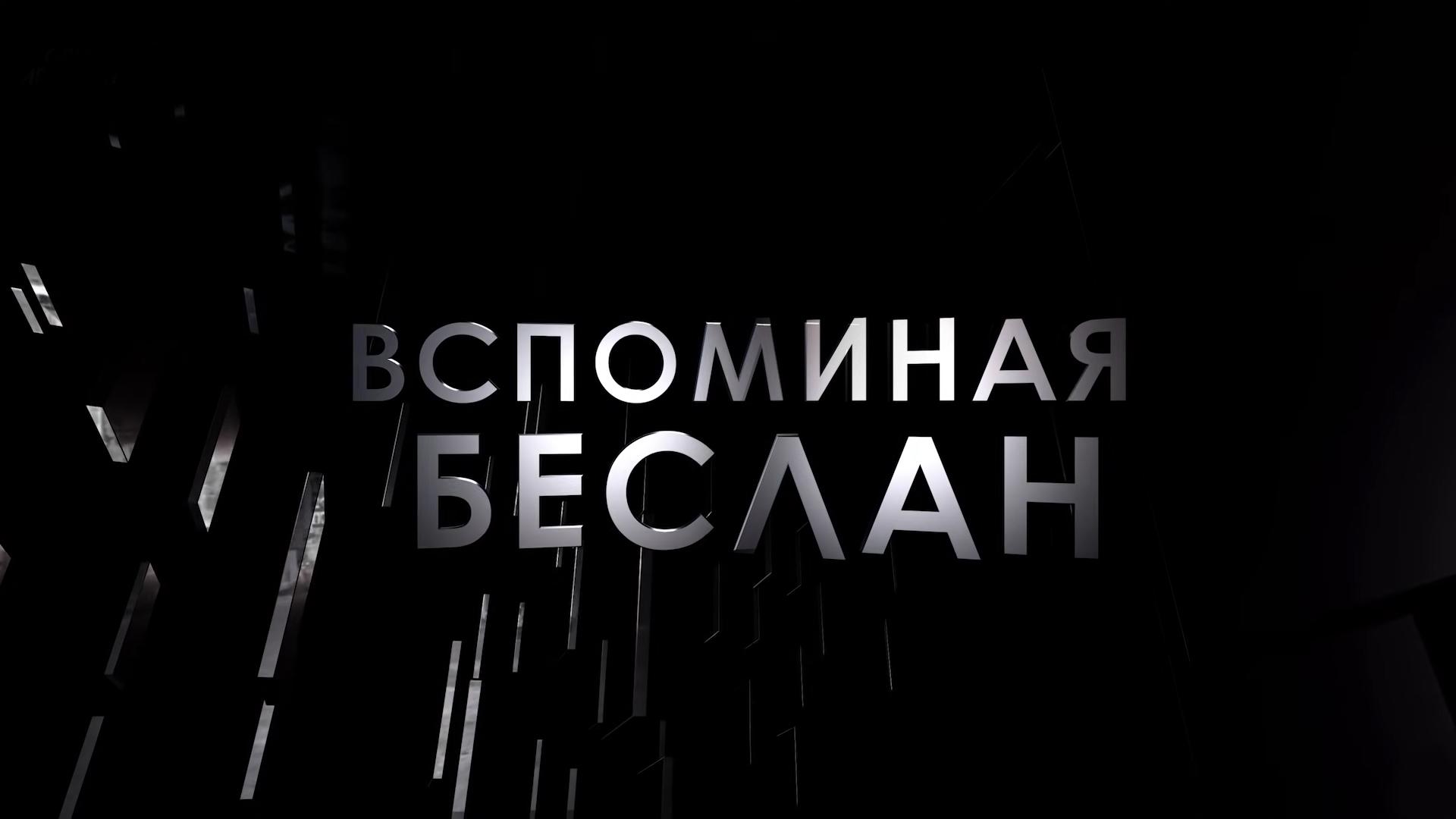 Вспоминая Беслан…