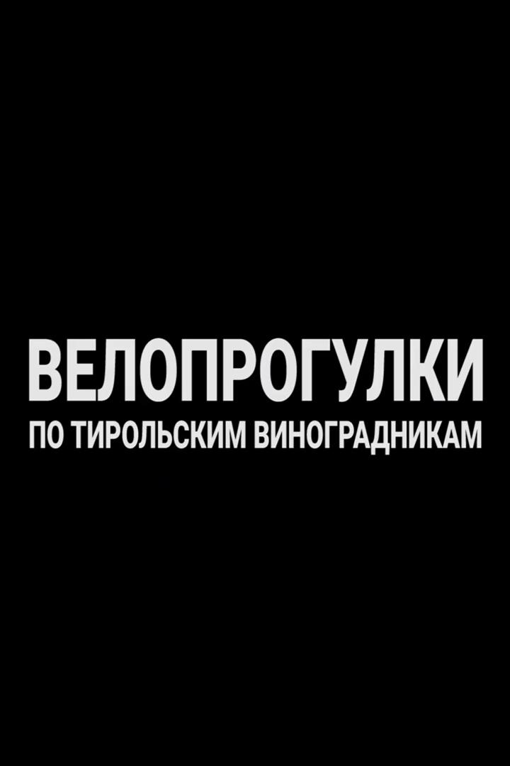 Велопрогулки по тирольским виноградникам