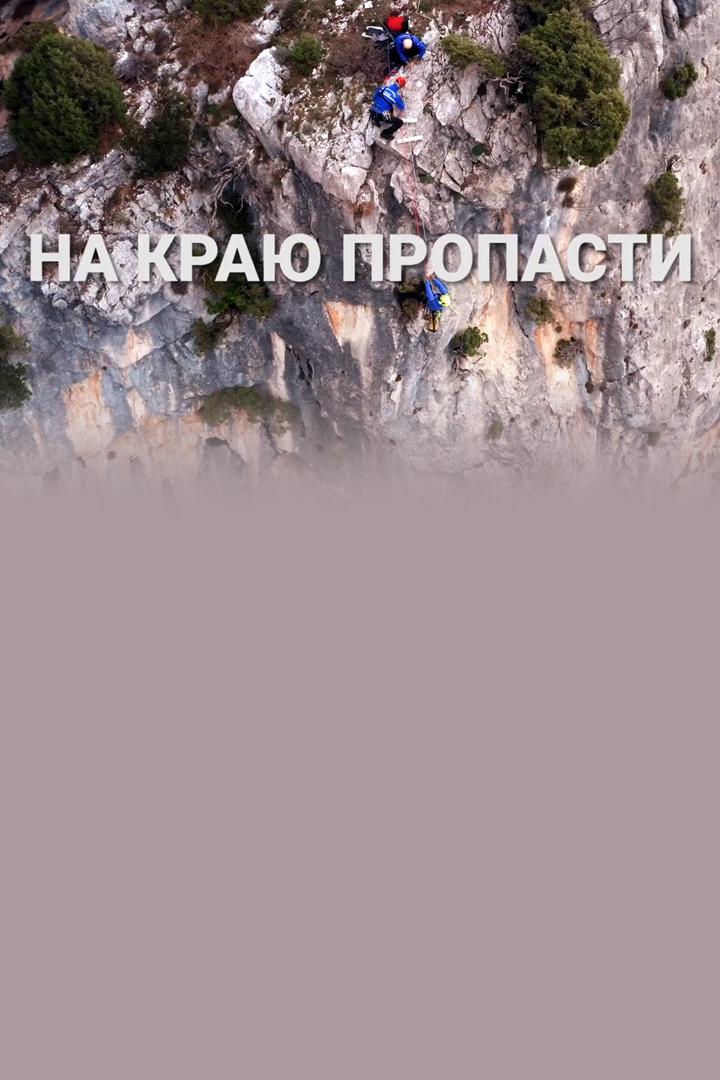 На краю пропасти