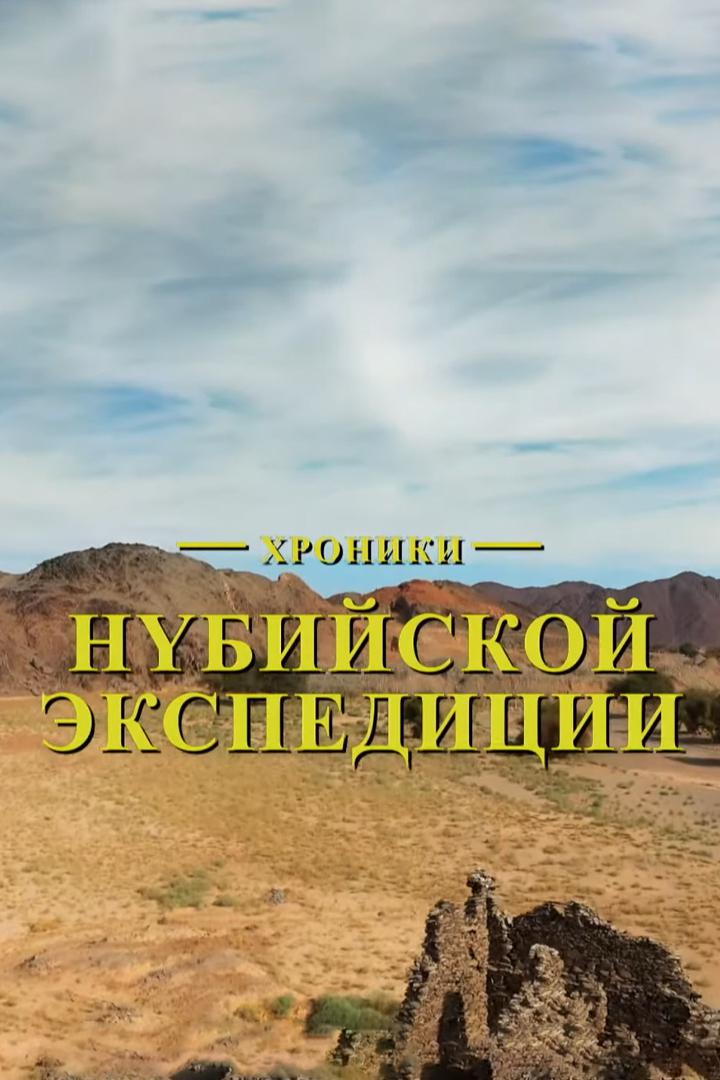 Хроники "Нубийской" экспедиции