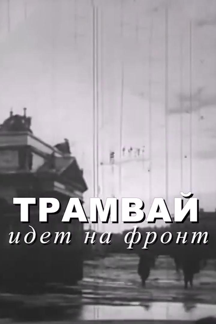 Трамвай идет на фронт