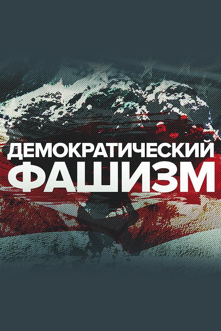 Демократический фашизм