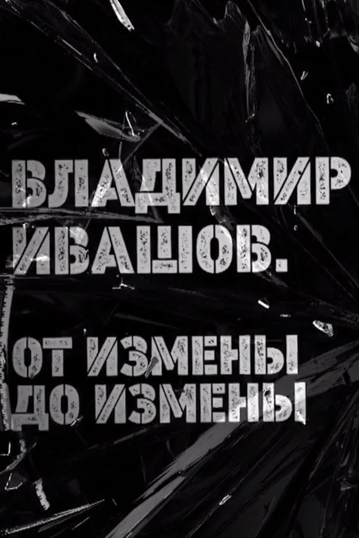 Владимир Ивашов. От измены до измены