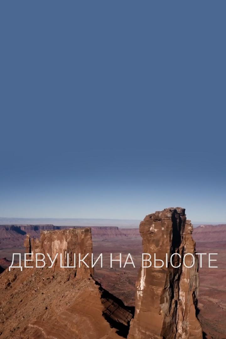 Девушки на высоте