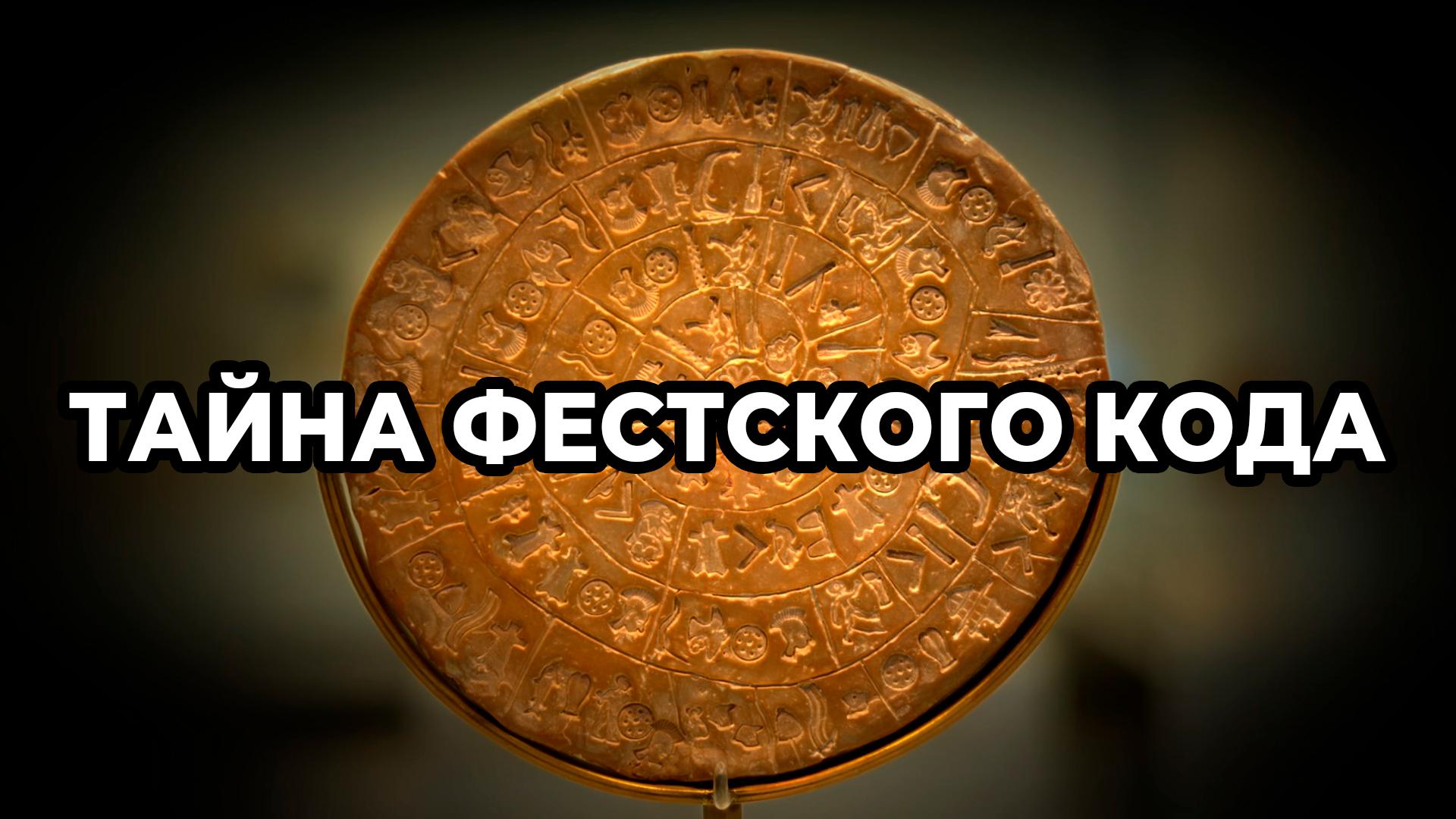 Тайна фестского кода
