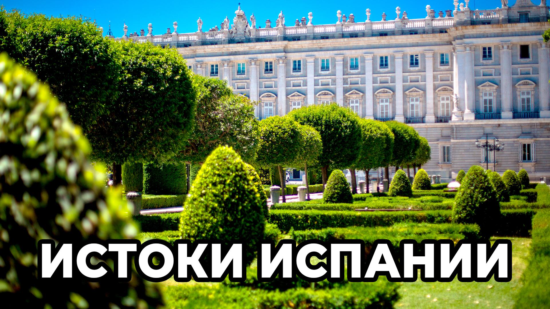 Истоки Испании