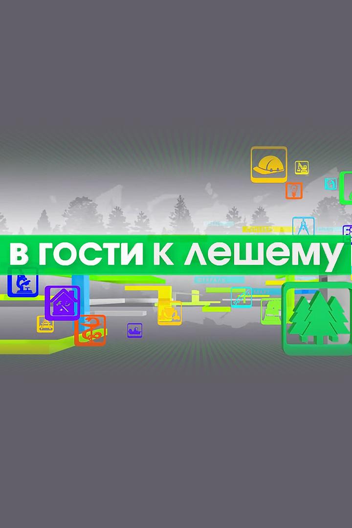 В гости к лешему