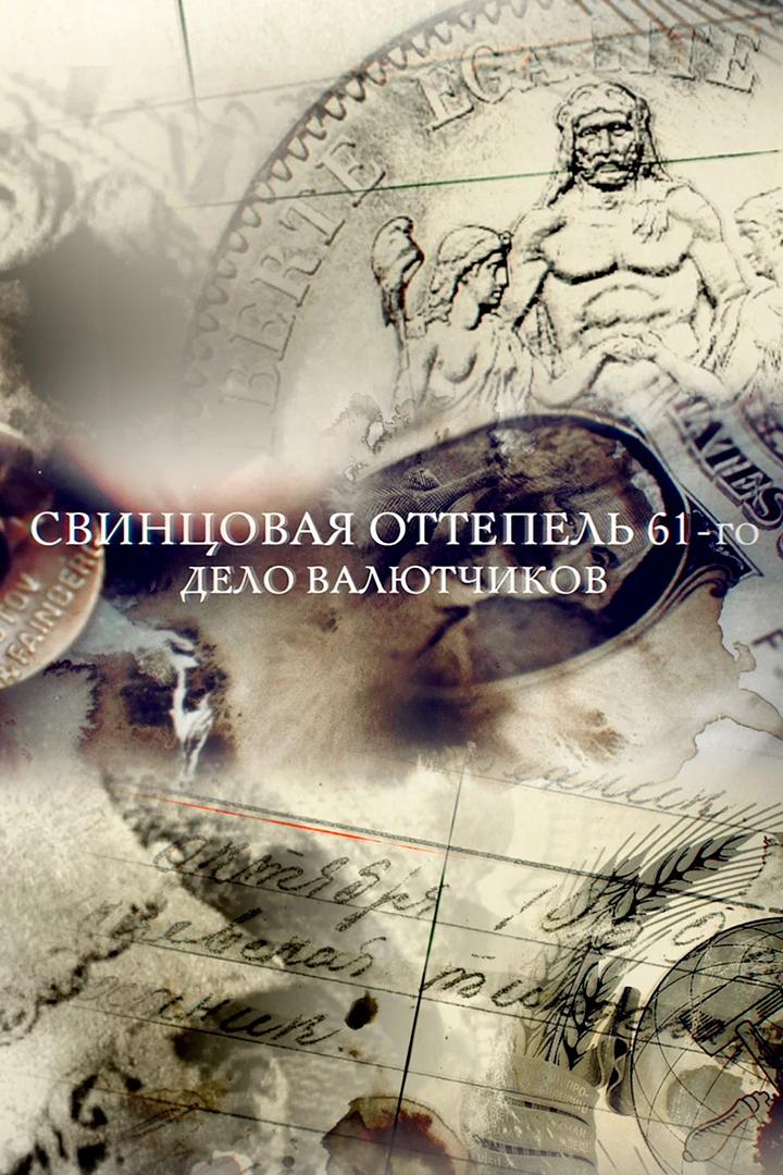 Свинцовая оттепель