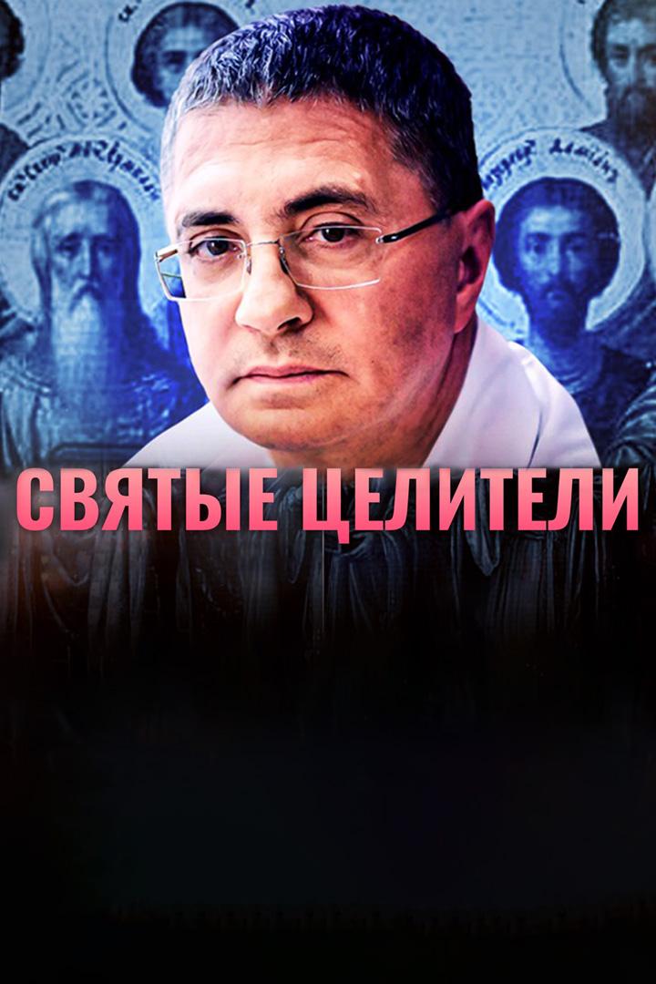Святые целители