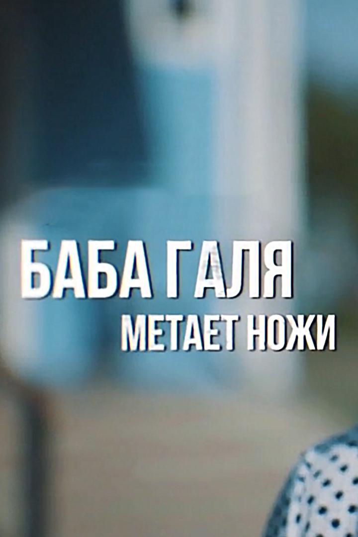 Баба Галя метает ножи