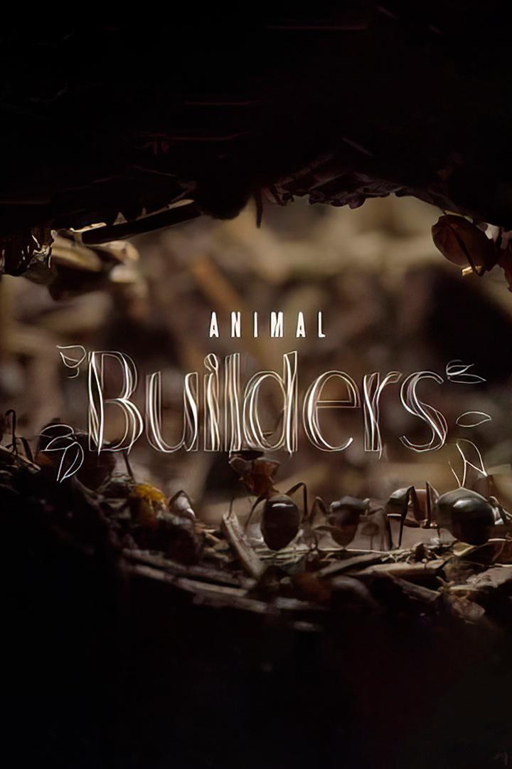 Строители от природы