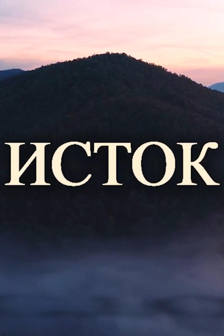 Исток