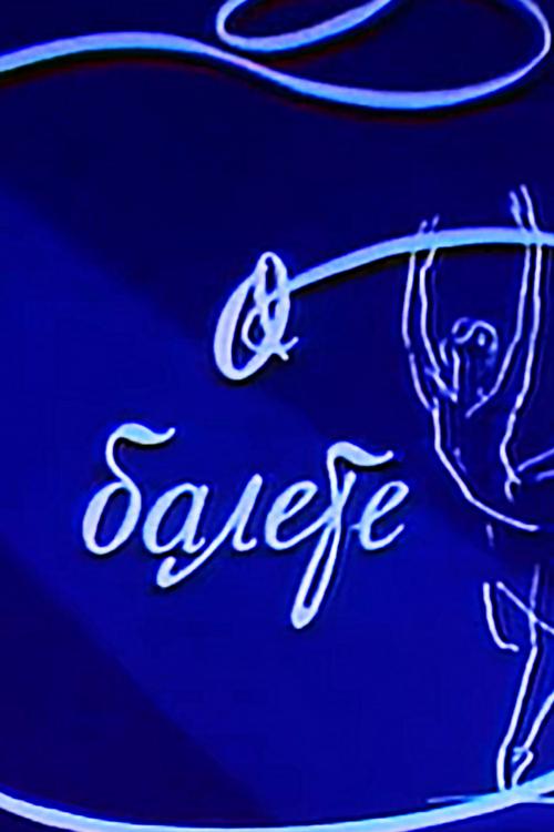 О балете. Марина Кондратьева