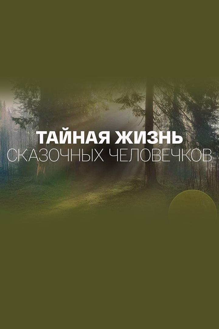 Тайная жизнь сказочных человечков