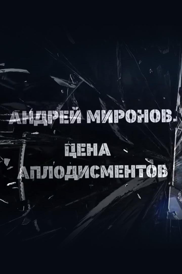 Андрей Миронов. Цена аплодисментов