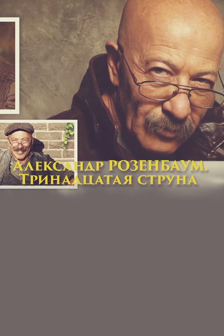 Александр Розенбаум. 13-ая струна