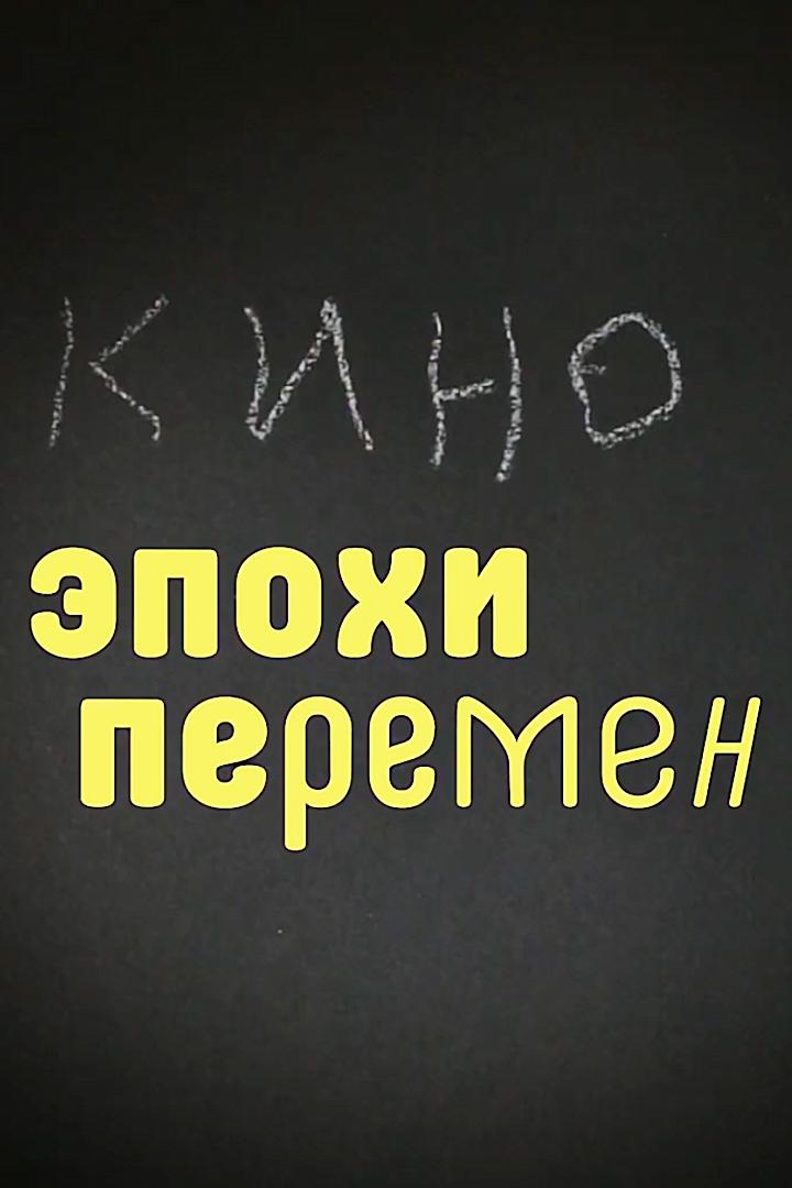 Кино эпохи перемен