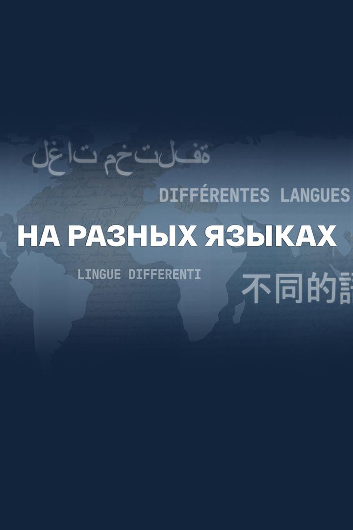 На разных языках