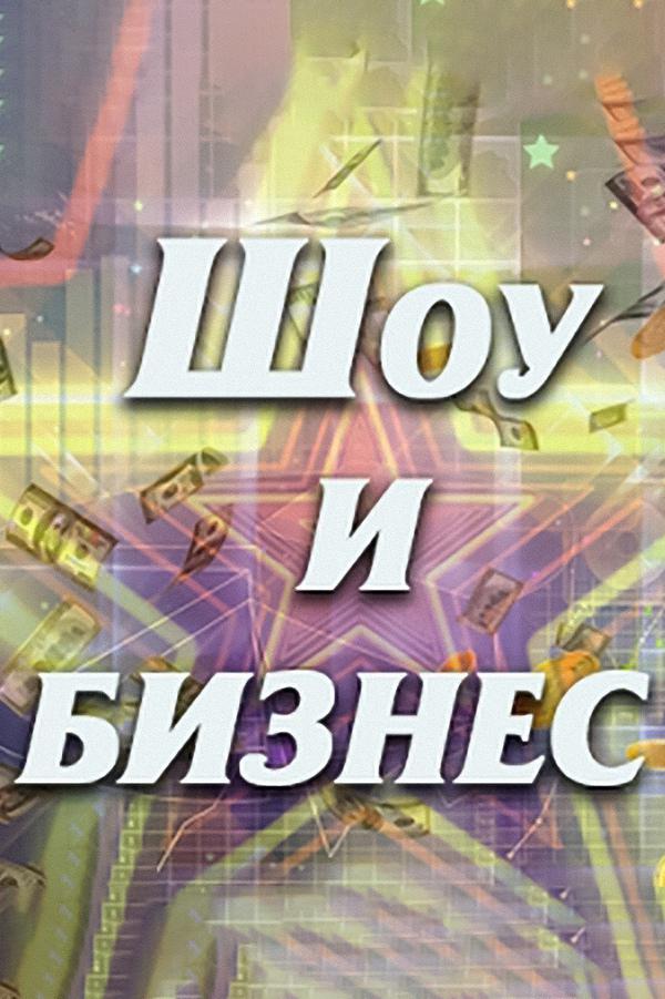 Шоу и бизнес
