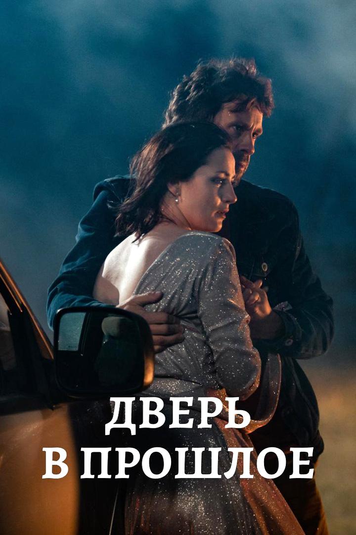 Дверь в прошлое