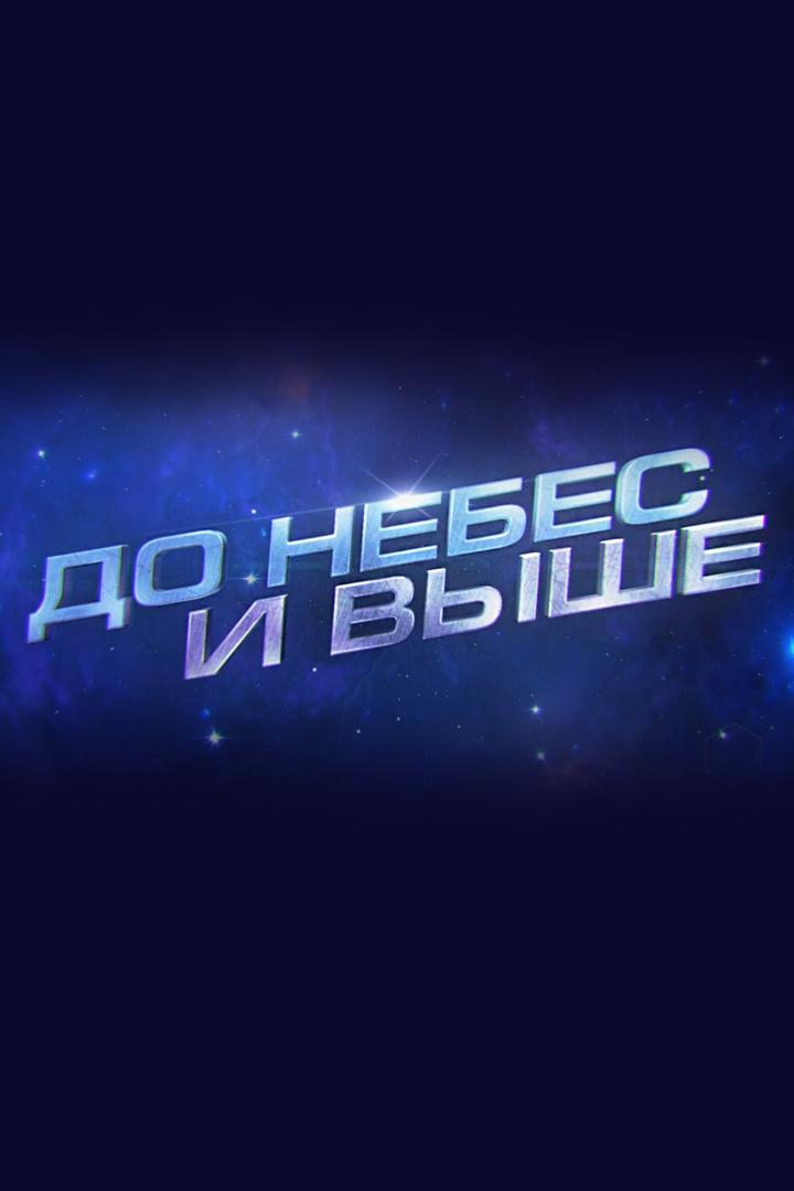 До небес и выше