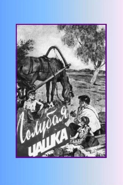 Голубая чашка