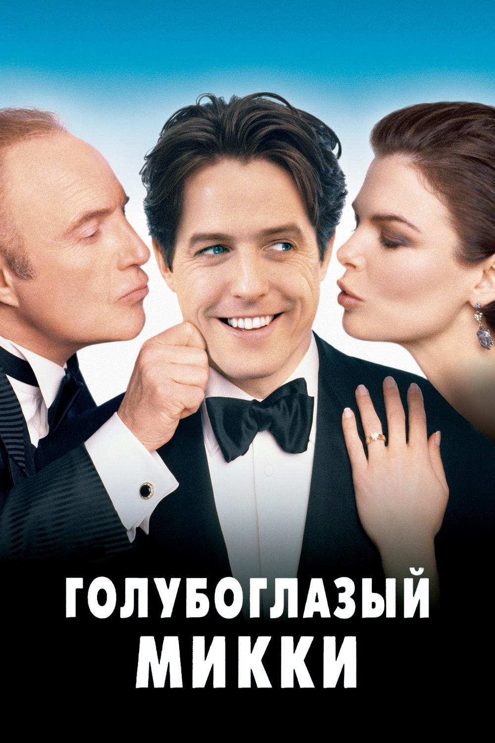 Голубоглазый Микки