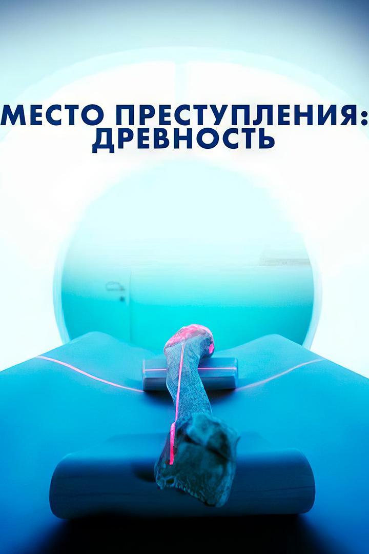 Место преступления: древность