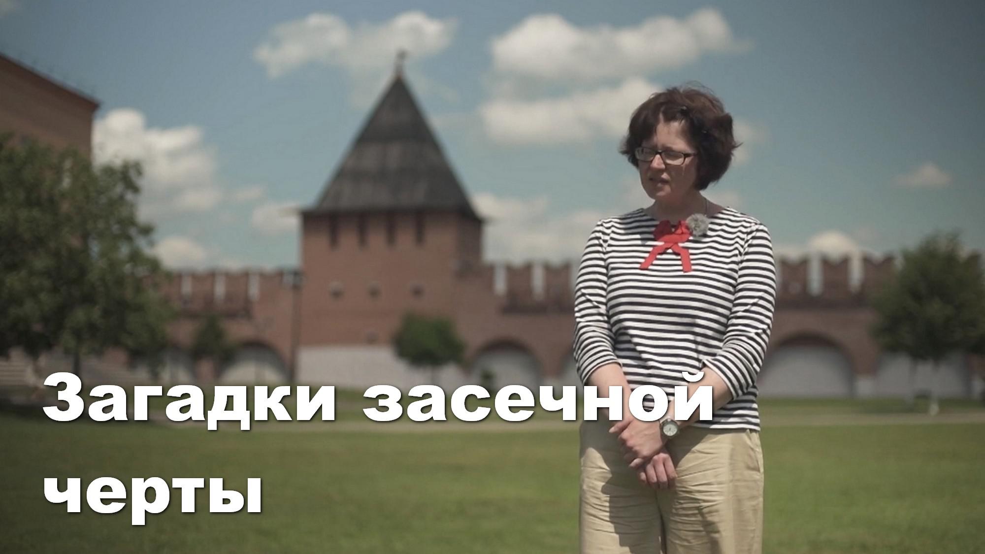 Загадки засечной черты