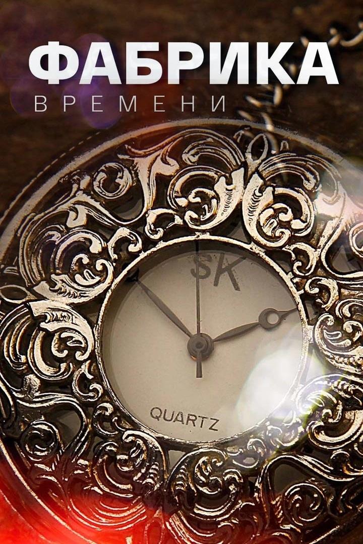 Фабрика времени