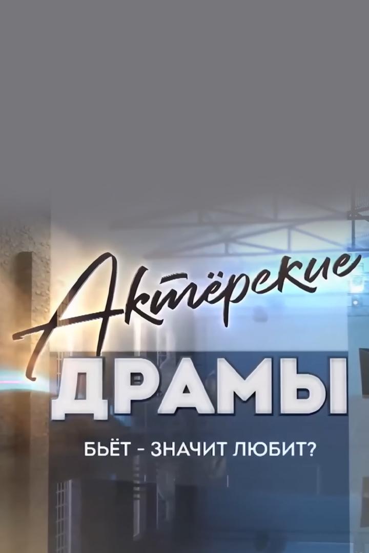 Актёрские драмы. Бьёт - значит любит?