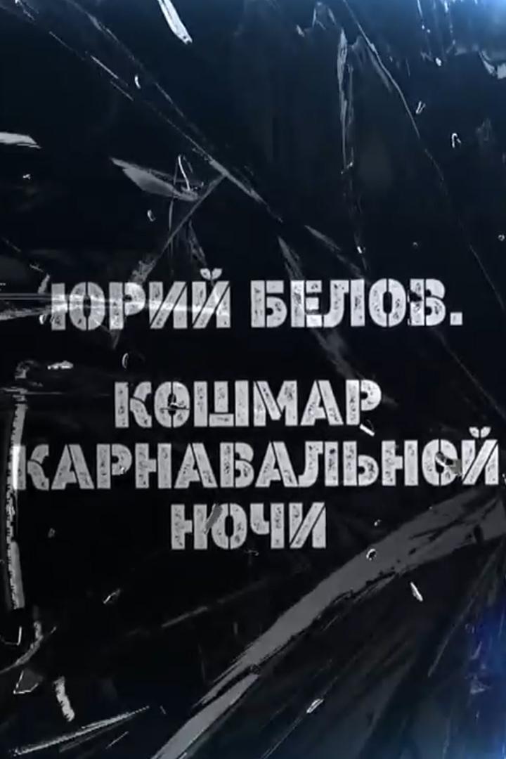 Юрий Белов. Кошмар карнавальной ночи