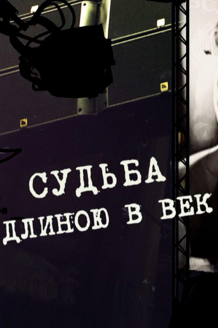 Судьба длиною в век