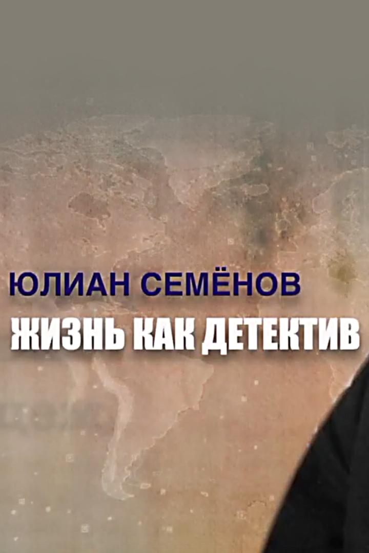 Юлиан Семёнов. Жизнь как детектив